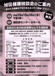 20171026旭区健康相談会のご案内