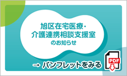 旭区在宅医療介護連携相談支援室パンフレット