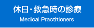 休日・救急時の診療