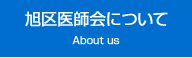 医師会について