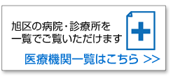 医療機関一覧はこちら