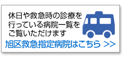 旭区救急指定病院はこちら