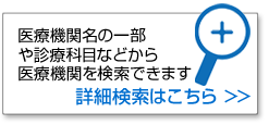 詳細検索はこちら