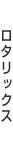 ロタリックス