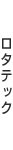 ロタテック