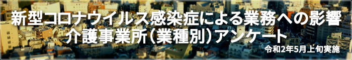 新型コロナウイルス感染症による業務への影響<br />
介護事業所（業種別）アンケート