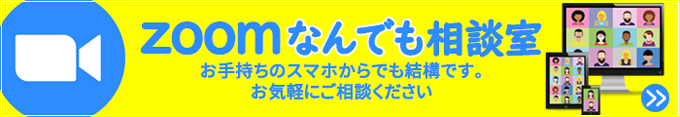 Zoomなんでも相談室