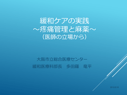 緩和ケアの実践　多田羅竜平