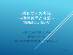 緩和ケアの実践　北田なみ紀